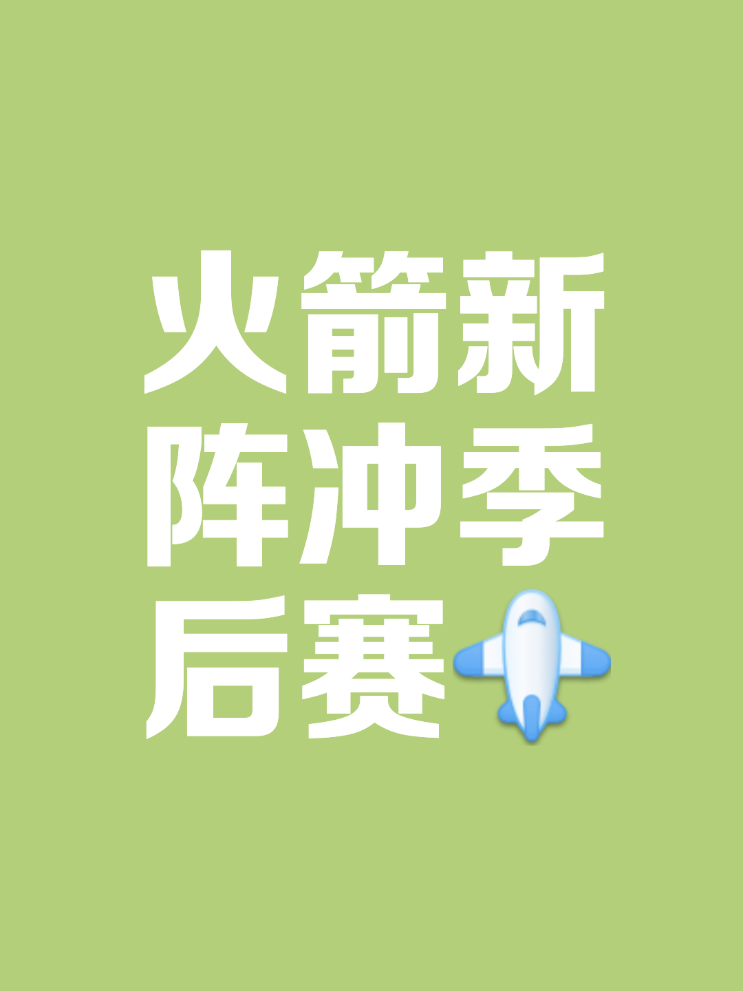 赛前休斯敦火箭调整名单以备世俱杯;刷新队史纪录环节打磨;气氛紧张;赛程密集仍需轮换的简单介绍-九游体育